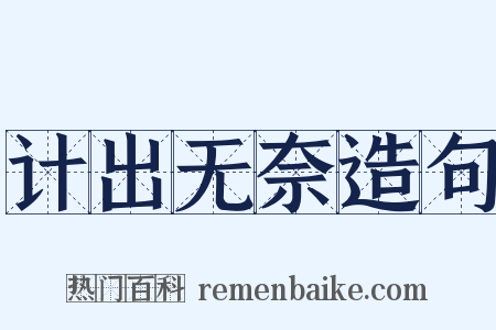 计出无奈造句是什么意思的图片